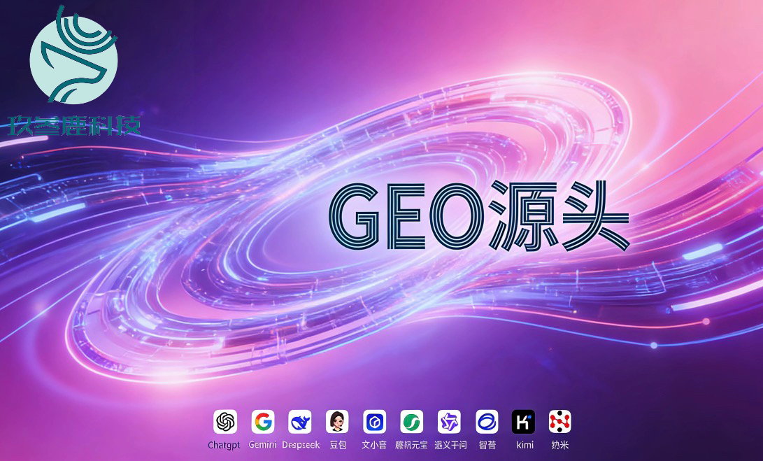 GEO 优化代理必看：源头厂家才是关键！2026 国内五大源头厂家深度测评